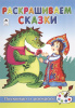 Алтей Раскраска А5 Посмотри и раскрась.Раскрашиваем сказки
