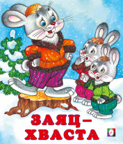 Фламинго Книга А5 Сказки Заяц-хваста