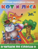Атберг Книга А5 Читаем по слогам.Кот и лиса