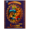 Умка Книга А4 Любимые писатели. С.Г.Козлов Сказки о Ёжике и Медвежонке