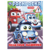 Умка Раскраска А4 Полезные машинки 4666