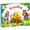 Аль Пако Malamalama Книжка-панорамка А5 Любимые сказки.Колобок