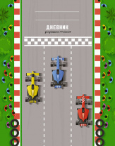 Дневник 1-4кл тверд Апплика 48л Гонки