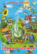 Фламинго Книга А5 Первое Чтение по слогам Гурина.Зайкин урожай