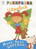 Алтей Раскраска А4 Жила-была Царевна! Царевна