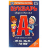 Умка Букварь Жукова М.А А5 Учим буквы и слоги