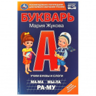 Умка Букварь Жукова М.А А5 Учим буквы и слоги
