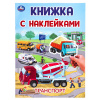Умка Книга-активити А4 с наклейками Транспорт