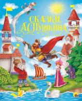 Проф-Пресс Книга А4 Золотые сказки.Сказки А.С.Пушкина
