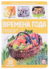 Аль Пако Книга А5 с окошками Первые знания малыша.Времена года