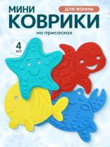 Рыжий кот Мини-коврики на присосках 4шт Морские жители, антискользящие, яркие 