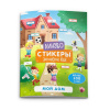 Феникс+ Книжка-картинка с наклейками 200*260мм Лингвостикеры.Мой дом
