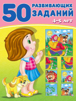 Фламинго Книга А5 50 развивающих заданий 4-5 лет 