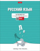 Тетрадь предмет 48л Хатбер линия, мат.ламин Тетрадочка- РУССКИЙ ЯЗЫК