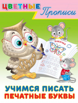Фламинго Прописи А5 Цветные прописи.Учимся писать печатные буквы  