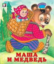 Фламинго Книга А5 Сказки Маша и Медведь