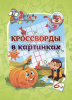 Учитель Книга А5 Эрудит. Кроссворды в картинках. Для детей 6 лет