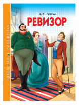 Проф-Пресс Книга А5 Школьная Библиотека.Ревизор
