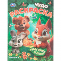 Умка Чудо-раскраска А4 Прогулка в лесу