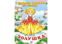 Фламинго Книга А5 Читаем по слогам.Золушка