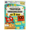 Умка Книга А4 А.Ю.Узорова Таблица умножения за 3 дня