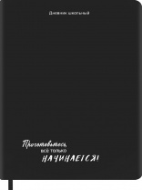 Дневник 1-11кл и/кожа Проф-Пресс 48л Приготовьтесь!