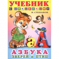 Фламинго Книга А5 Учебник с наклейками.Азбука зверей и птиц