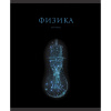 Тетрадь предмет 48л Эксмо клетка, твин-лак,фольга Знания. Физика     
