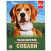 Умка Энциклопедия А4 с развивающ.заданиями Собаки