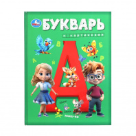 Умка Букварь А4 Букварь с картинками