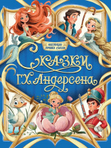 Проф-Пресс Книга А4 Коллекция лучших сказок.Сказки Г.Х.Андерсена