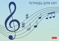 Тетрадь д/нот А5 16л Хатбер Сольфеджио Тетрадь д/нот А5 16л Хатбер Сольфеджио