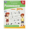Умка Тренажёр-рабочая тетрадь А4 Подготовка к школе. Развиваем речь 6-7 лет