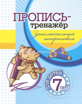 Учитель Пропись-тренажёр А5 Занимательная штриховка: для детей 7 лет