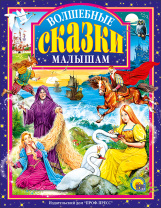 Проф-Пресс Книга А4 Любимые сказки.Волшебные сказки малышам