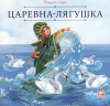 Аль Пако Malamala Книга 200*200мм Карусель сказок.Царевна-лягушка