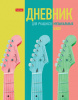 Дневник д/муз.школы Хатбер 48л т/о 2-х цв.блок Музыкальное настроение