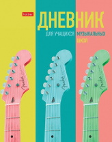 Дневник д/муз.школы Хатбер 48л т/о 2-х цв.блок Музыкальное настроение Дневник д/муз.школы Хатбер 48л т/о 2-х цв.блок Музыкальное настроение