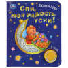 Умка Книга муз. 1 кнопка 3 песенки 152*185мм Спи, моя радость, усни!