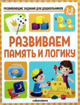 Аль Пако Книга А4 Развивающие задания д/дошкольников. Развиваем память и логику