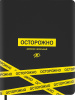 Дневник 1-11кл и/кожа Проф-Пресс 48л софт-тач Осторожно