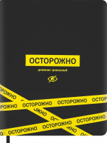 Дневник 1-11кл и/кожа Проф-Пресс 48л софт-тач Осторожно