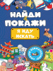 Проф-Пресс Книга А5 Найди и покажи Я иду искать