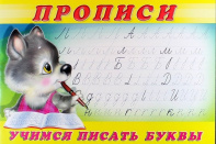 Фламинго Прописи А5 Пропись №2 Учимся писать буквы