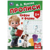 Умка Прописи А4 Жукова М.А Цифры и формы