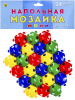 Рыжий кот Мозаика напольная МИНИ 24дет пластик М-0522