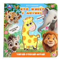 Умка Книга с пищалкой 165*165мм В.А.Степанов Кто живёт в Африке