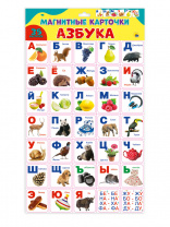 Проф-Пресс Карточки на магнитах. Плакат Азбука