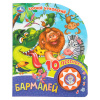Умка Книга муз. 1 кнопка 10 песен 160*200мм К.Чуковский. Бармалей
