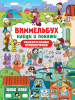 Проф-Пресс Книга А4 Виммельбух. Найди и покажи
